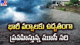 Heavy Rains in Hyderabad : భారీ వర్షాలకు ఉదృతంగా ప్రవహిస్తున్న మూసీ నది - TV9