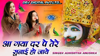 आ गया दर पे तेरे सुनाई हो जाये | Aa Gaya Dar Pe Tere | Adhishtha Anushka KhatuShaym Bhajan New