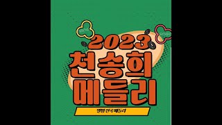 천송희 앨범 전곡메들리