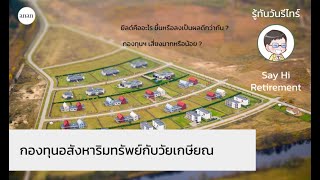 รู้ทันวันรีไทร์ EP 6 : กองทุนอสังหาริมทรัพย์กับพอร์ตวัยเกษียณ