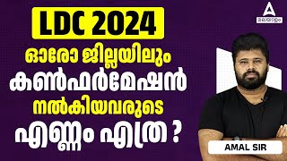 LDC 2024 Confirmation | ഓരോ ജില്ലയിലും കൺഫർമേഷൻ നൽകിയവരുടെ എണ്ണം എത്ര ?