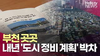 부천 곳곳, 내년 '도시 정비 밑그림' 박차 | #헬로tv뉴스