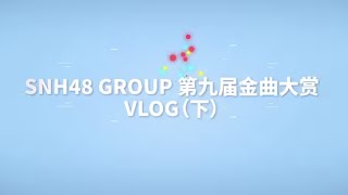 【SNH48 GROUP】第九届金曲大赏演唱会VLOG #snh48 #舞台