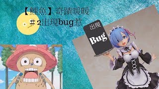 【鯉魚】奇蹟暖暖＃2被玩出bug了啦