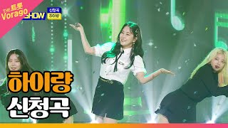 하이량, 신청곡 | THE 트롯SHOW 220815