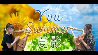 【ライアー】Summer×夏影×YOU　夏の３曲マッシュアップ【ちよかのコラボ】竪琴