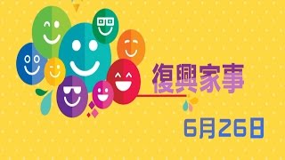 基督教復興教會 - 復興家事2016年6月26日