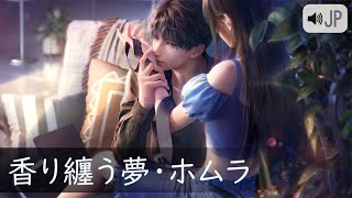 [JP DUB | JP SUB] ホムラ: 香り纏う夢  ||  恋と深空