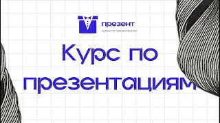 ПРЕЗЕНТАЦИЯ, ЗА КОТОРУЮ НЕ СТЫДНО | Масте-класс | презент