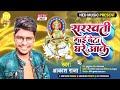 audio_song sarswati_vandana dhan kailu maiya beta ghare aae ho akash raja new song2022