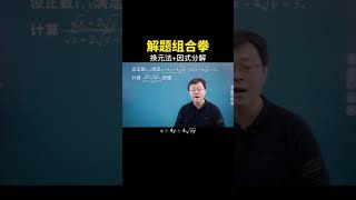 今天再来讲一套组合拳：换元法+因式分解 #数学思维 #中考数学 #数学