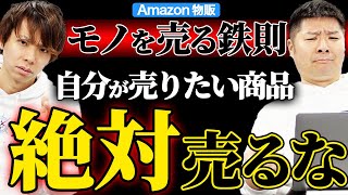 【Amazon 物販】売りたいもの売るな！売れる商品を売れ！