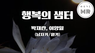 행복의 샘터 - 박재란, 이양일 (남자키/원키C) 여기MR / Karaoke / Music / 노래방