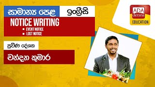 සාමාන්‍ය පෙළ ඉංග්‍රීසි | Notice writing | ප්‍රවීණ දේශක චන්දන කුමාර - 2023.01.19