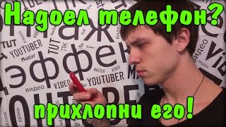 Надоел телефон? Прихлопни его!