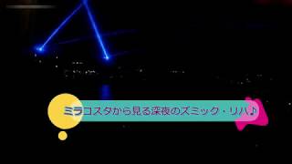 【ミラコスタ】真夜中のファンタズミックリハーサル！？