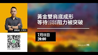 2023.07.11 晚上八點直播分析 黃金交易員-阿文外匯支撐阻力 | 黃金外匯RS分析 | Forex Gold Trading