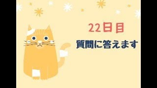 【質問にお答えしました】エレベータの呼吸1ヶ月チャレンジ！22日目