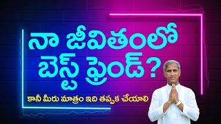 నా జీవితంలో బెస్ట్ ఫ్రెండ్ ? కానీ మీరు మాత్రం ఇది తప్పక చేయాలి | Dr Manthena Satyanarayana Raju