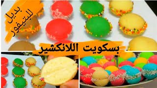 بسكويت العيد🎉اللانكشير بأسهل وأنجح مكونات بديل البتيفور كما لم تروه من قبل😋