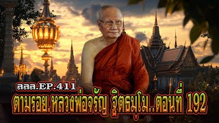 เล่าเรื่องลี้ลับ EP.411 ตามรอยพระอริยสงฆ์ : หลวงพ่อจรัญ ฐิตธมฺโม [ตอนที่ 192]