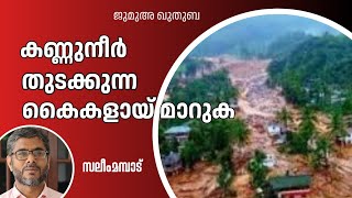 3 August 2024 ജുമുഅ ഖുതുബ സലീം മമ്പാട്. കണ്ണുനീർ തുടക്കുന്ന കൈകളായ് മാറുക