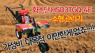 화스단 HSD3TGQ-4E 4행정가솔린 소형관리기, 가성비,다용도 이만한 관리기 없죠~~~!!