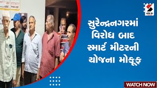 Surendranagar News | સુરેન્દ્રનગરમાં વિરોધ બાદ સ્માર્ટ મીટરની યોજના મોકૂફ | Smart Meter | Gujarat