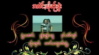 pa oh song /အလင်ႏယိုမဲဥ်ႏခွဲး /ခွန်ထွန်းရွှေ