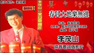 新年歌 CNY Song 春回大地乐无边-李茂山 Li Mao Shan 演唱（专辑拼音歌词版）【来迎幸福年】