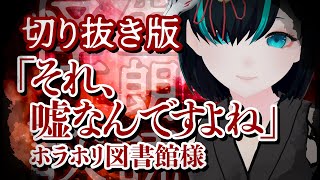 【切り抜き】それ、嘘なんですよね - 人怖 怪談朗読・女性朗読／Vtuberかすみみたま【 #ホラホリ図書館 様】