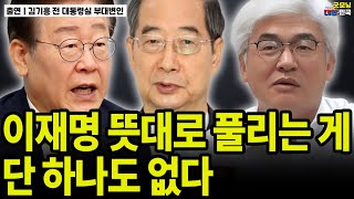 이재명 뜻대로 풀리는 게 단 하나도 없다 / 김기흥 전 대통령실 부대변인 [굿대 초대석]