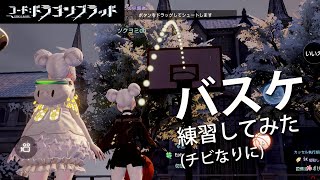 【 ドラブラ | バスケ 】幼女体型のバスケ攻略【 CODE:D-BLOOD 】