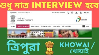 Tripura job at Khowai district 2022/ খোয়াই জেলায় ত্রিপুরা চাকরি 22 / खोवाई जिले में त्रिपुरा नौकरी