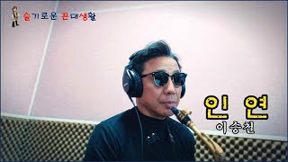 인연 / 이승철. 알토색소폰(아마추어 연주자 : 한세구)