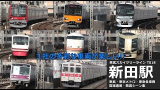 【東武スカイツリーライン新田駅　高速通過・発着シーン集】新田駅で東武・東京メトロ・東急各車両の高速通過・発着シーンを満喫！