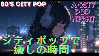 【邦楽】夕暮れシティポップ：心安らぐ音楽旅 (Sunset City Pop: A Soothing Musical Journey )