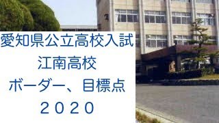 【ボーダー、目標点】江南高校　愛知県公立高校入試　2020(令和2年)