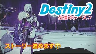 【女性実況…Destiny2】彷徨のシーズンストーリーやります。【ウォーロック】