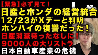 【緊急】日産とホンダの経営統合にホンハイが仕掛ける！これは復讐だった　12/23に何かが起きる　来年ガチで日本自動車業界が壊滅する理由を話します　（TTMつよし