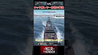 ターゲットロック無しで一方的に攻撃＆敵艦撃沈【War Thunder 海軍・ゆっくり実況】#Shorts #warthunder #wt #ゆっくり実況  #ゲーム実況