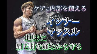 [超地味動画]肩と肘のセルフケア