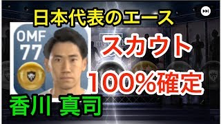 【ウイイレアプリ実況】香川真司をスカウトで100%確定する組み合わせ！