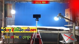 গরীবের ইউটিউব সেটআপ। স্টুডিও সেটআপ।আমার ইউটিউব স্টুডিও। Bangla tutorial 2023