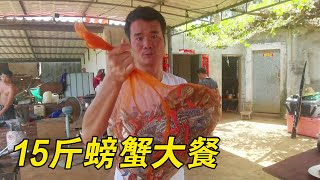 帶網友出深海捕魚回農莊聚餐，15斤螃蟹深海魚刺身，吃飽打包回家【探海漁人】