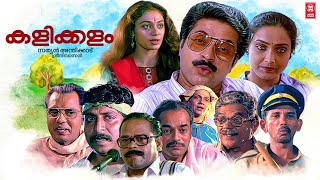 Kalikkalam Malayalam Full Movie | Mammootty | Shobana | Murali | Sreenivasan | Evergreen Malayalam