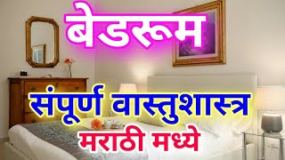 बेडरूम संपूर्ण वास्तुशास्त्र मराठी मध्ये | Bedroom complete Vastu shastra in Marathi