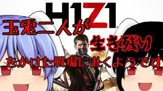 【ゆっくり実況】とある二人の玉兎が戦場に赴くようです【H1Z1】