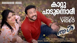 Kaattu Padunnoree | Thaal | Lyrical Video Song | Bijibal | Harinarayanan | Najim Arshad | Rajasaagar