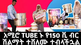 በነፃ ለቻናል ቤተሰቦቻችን የ 150 ሺ ብር ሽልማት አዘጋጅተናል ተመልከቱ  ገራሚ ሰርፕራይዝ በመካነ ሰላም ከተማ ተመልከቱ (Amiro tube)